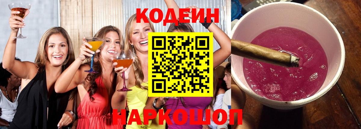 Кодеиновый сироп Lean Purple Drank  Вход с VPN  Мариинск 